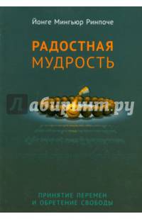 Радостная мудрость. Принятие перемен и обретение свободы