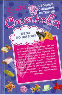Беда по вызову. Своя Беда не тянет.