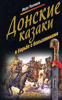 Донские казаки в борьбе с большевиками