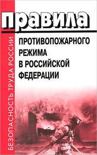 Правила противопожарного режима в Российской Федерации
