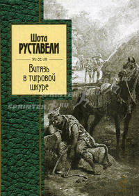 Витязь в тигровой шкуре