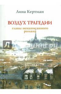 Воздух трагедии. Главы ненаписанного романа