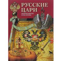 Русские цари