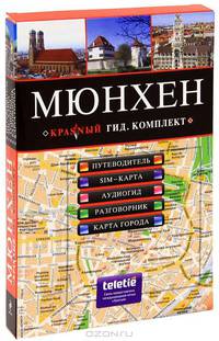 Мюнхен. Путеводитель. Комплект: SIM-карта, аудиогид, разговорник, карта города