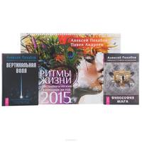 Ритмы жизни. Астрологический календарь 2015. Вертикальная воля. Философия мага (комплект из 2 книг + календарь)