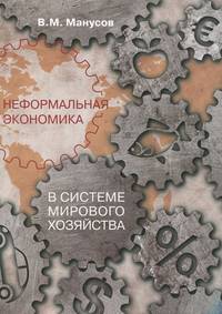 Неформальная экономика в системе мирового хозяйства