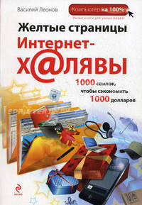 Желтые страницы интернет-халявы. 1000 ссылок, чтобы сэкономить 1000 долларов
