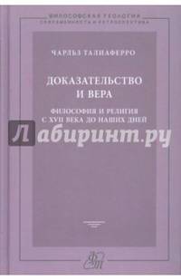 Доказательство и вера. Философия и религия с XVII века до наших дней