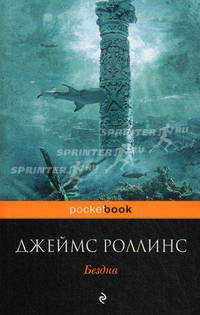 Бездна. Роман.