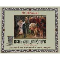 Песнь о вещем Олеге