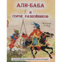 Али-баба и сорок разбойников