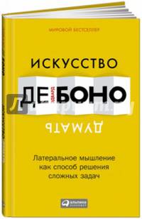 Искусство думать. Латеральное мышление как способ решения сложных задач