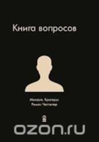 Книга вопросов / М. Крогерус, Р. Чеппелер; Илл. Ф. Эрнхарт; Пер. с англ. Е. Турчанинова. - ил.