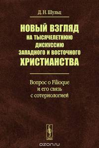 Новый взгляд на тысячелетнюю дискуссию западного и восточного христианства. Вопрос о Filioque и его связь с сотериологией