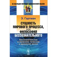 Сущность мирового процесса, или Философия бессознательного. Бессознательное в явлениях телесной и духовной жизни