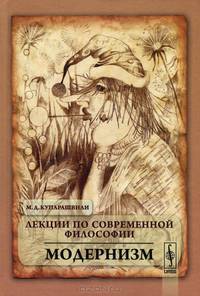 Лекции по современной философии. Модернизм. Учебное пособие