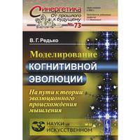 Моделирование когнитивной эволюции. На пути к теории эволюционного происхождения мышления