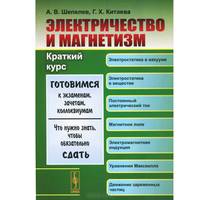 ЭЛЕКТРИЧЕСТВО И МАГНЕТИЗМ: Краткий курс. (Готовимся к экзаменам, зачетам, коллоквиумам. Что нужно знать, чтобы обязательно сдать). Шепелев А.В., Китаева Г.Х.