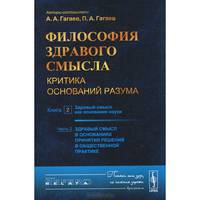 Философия здравого смысла. Критика оснований разума. Здравый смысл как основание науки. Здравый смысл в основаниях принятия решений в общественной практике. Книга 2. Часть 2