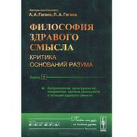 Философия здравого смысла. Критика оснований разума. Антропология, культурология, психология, критика реальности с позиций здравого смысла. Книга 3