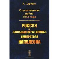 Отечественная война 1812 года. Россия и "большая игра Европы" императора Наполеона