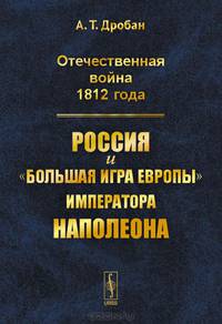 Отечественная война 1812 года. Россия и "большая игра Европы" императора Наполеона