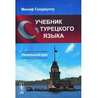 Учебник турецкого языка. Начальный курс