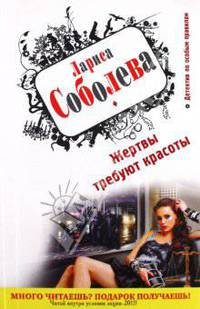 Жертвы требуют красоты. Роман.