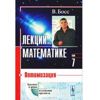 Лекции по математике. Оптимизация. Том 7