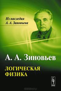 Логическая физика. Зиновьев А.А.