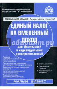 Единый налог на вмененный доход для организаций и индивидуальных предпринимателей. Учебное пособие