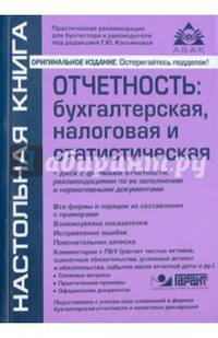 Отчетность: бухгалтерская, налоговая и статистическая. Учебное пособие + диск с формами отчетности, рекомендациями по их заполнению и нормативными документами (+ CD-ROM)