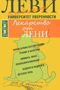Лекарство от лени (м/о)