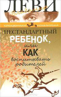 Нестандартный ребенок, или Как воспитывать родителей