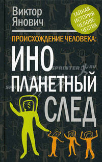 Происхождение человека. Инопланетный след