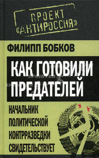 Как готовили предателей. Начальник политической контрразведки свидетельствует...