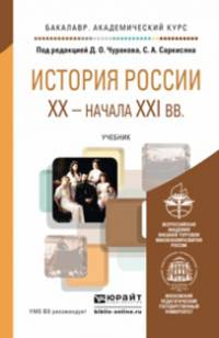 История России XX - начала XXI вв. Учебник для академического бакалавриата