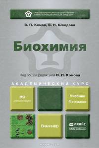Биохимия. Учебник для академического бакалавриата
