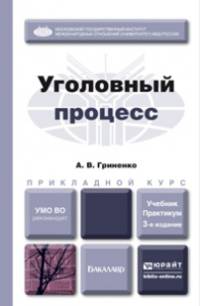 УГОЛОВНЫЙ ПРОЦЕСС 3-е изд., пер. и доп. Учебник и практикум для прикладного бакалавриата