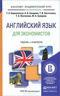 Английский язык для экономистов. Учебник и практикум