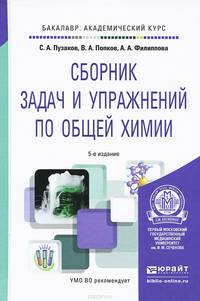 СБОРНИК ЗАДАЧ И УПРАЖНЕНИЙ ПО ОБЩЕЙ ХИМИИ 5-е изд., пер. и доп. Учебное пособие для академического бакалавриата