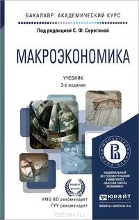 Макроэкономика. Учебник