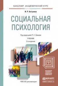 СОЦИАЛЬНАЯ ПСИХОЛОГИЯ 2-е изд. Учебник для академического бакалавриата