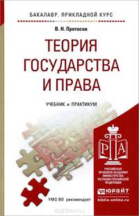 Теория государства и права. Учебник и практикум для прикладного бакалавриата