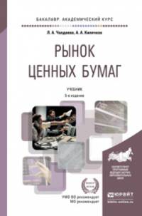 РЫНОК ЦЕННЫХ БУМАГ 5-е изд., пер. и доп. Учебник для академического бакалавриата