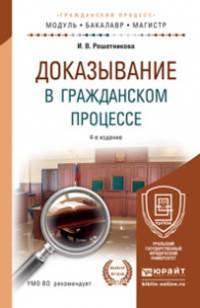 ДОКАЗЫВАНИЕ В ГРАЖДАНСКОМ ПРОЦЕССЕ 4-е изд., пер. и доп. Учебно-практическое пособие для бакалавриата и магистратуры