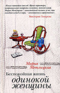 Беспокойная жизнь одинокой женщины (сборник)