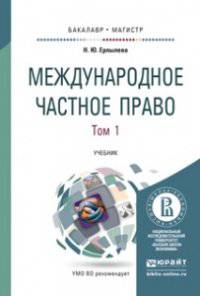 Международное частное право в 3-х томах. Учебник для бакалавриата и магистратуры