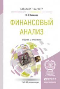 Финансовый анализ. Учебник и практикум для бакалавриата и магистратуры