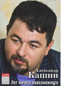 Нет ничего невозможного